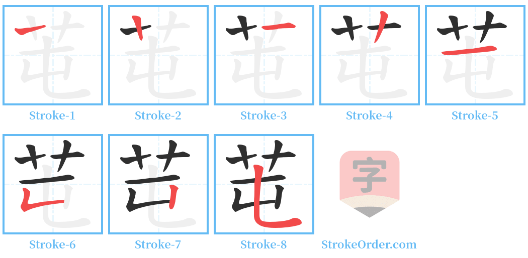 芚 Stroke Order Diagrams