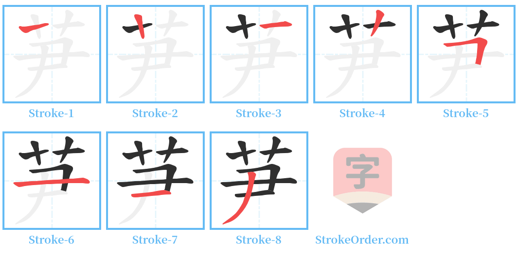 芛 Stroke Order Diagrams