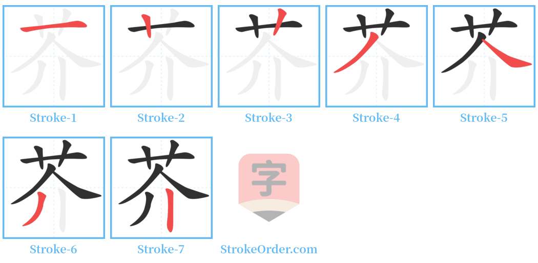 芥 Stroke Order Diagrams