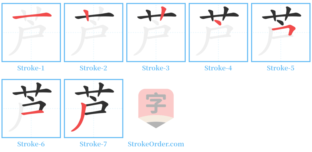 芦 Stroke Order Diagrams