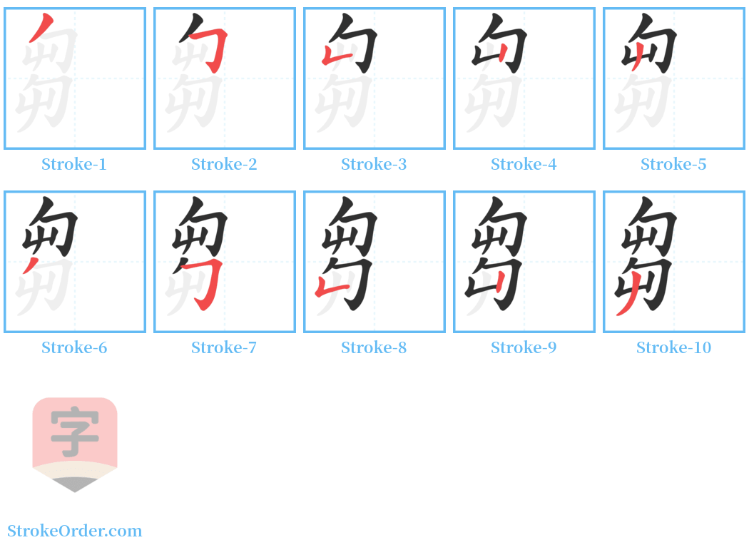 芻 Stroke Order Diagrams