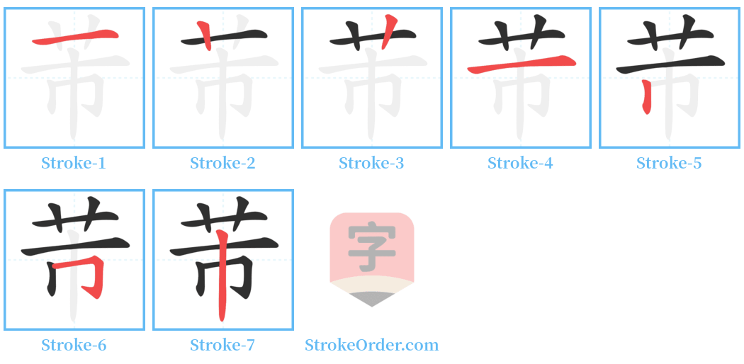 芾 Stroke Order Diagrams