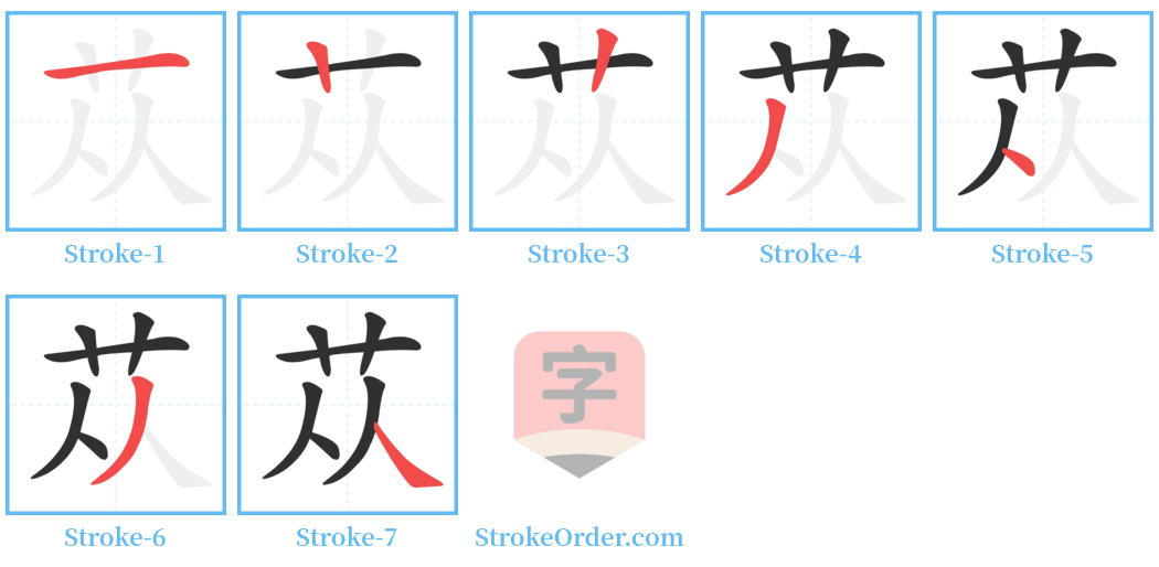 苁 Stroke Order Diagrams