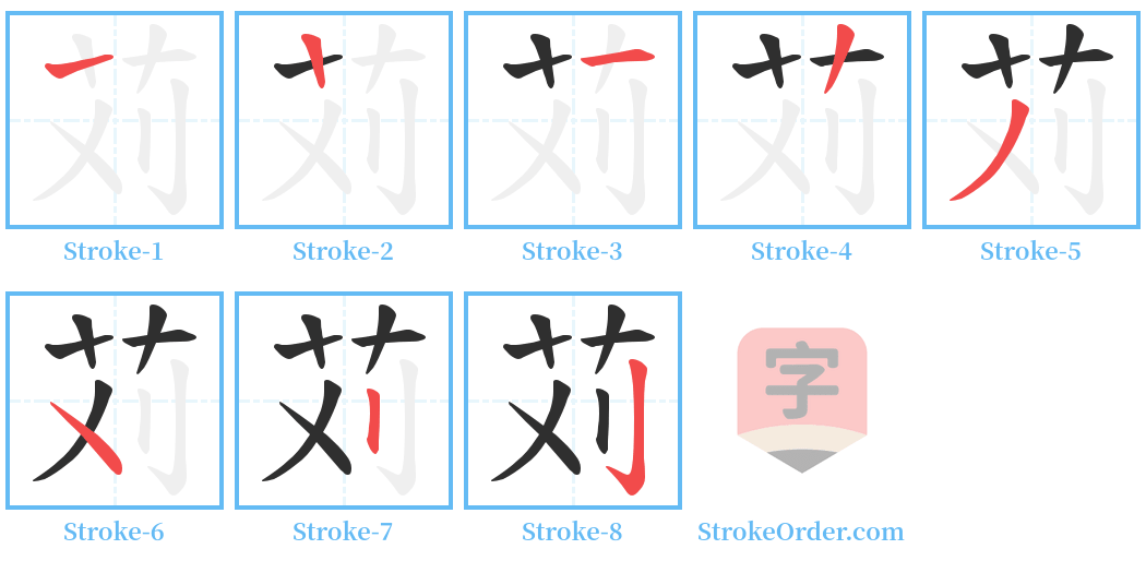 苅 Stroke Order Diagrams