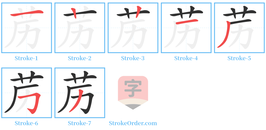 苈 Stroke Order Diagrams