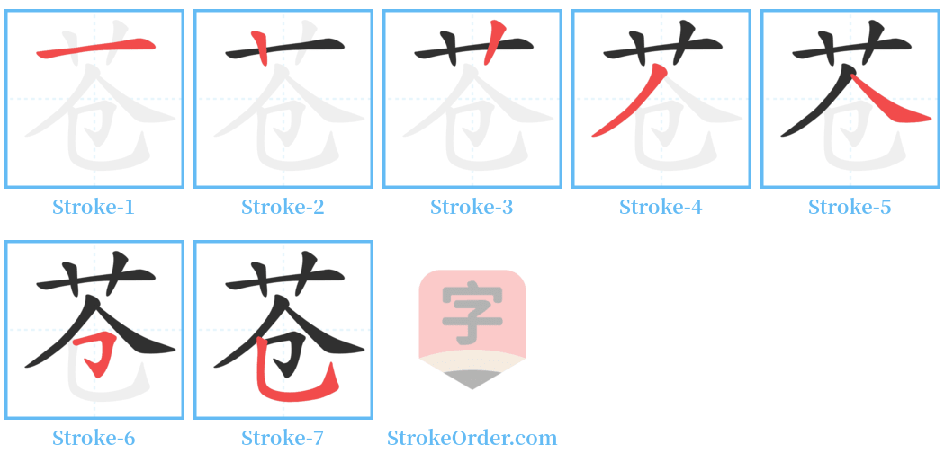 苍 Stroke Order Diagrams