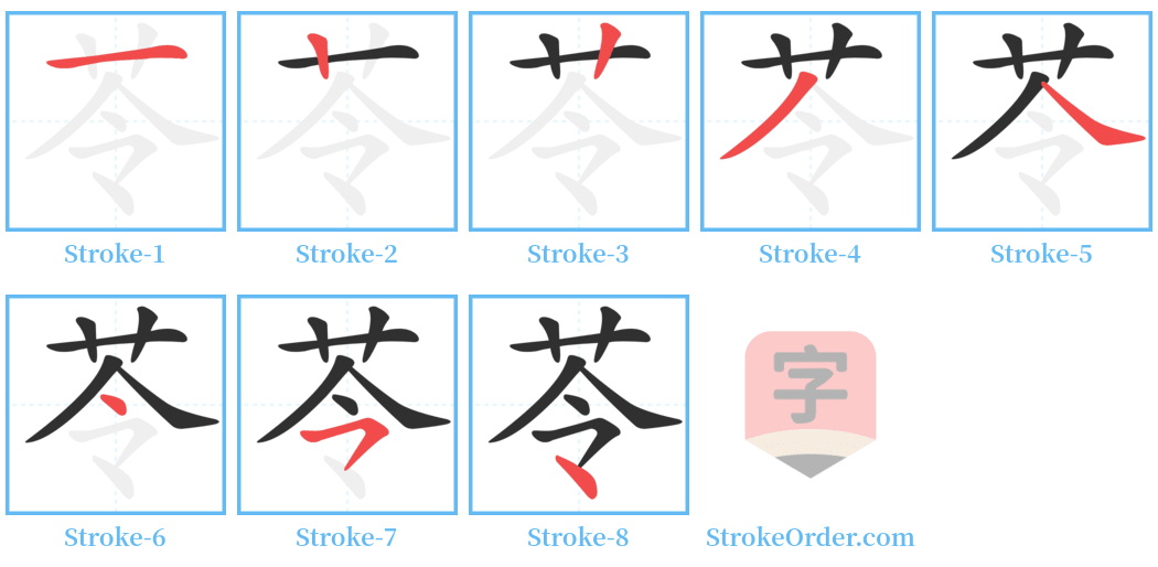 苓 Stroke Order Diagrams