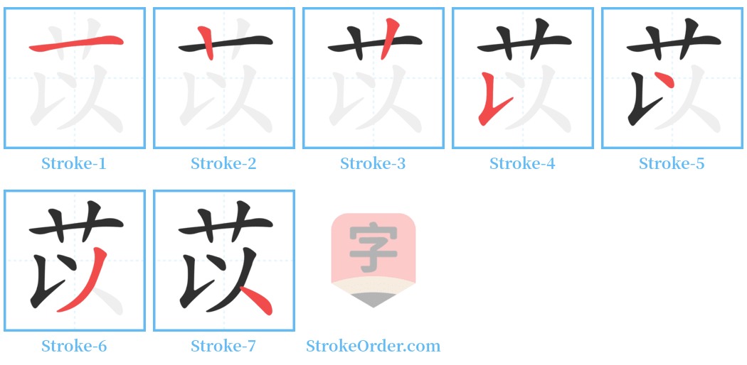 苡 Stroke Order Diagrams