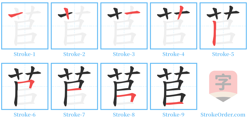 苢 Stroke Order Diagrams