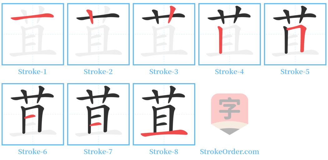 苴 Stroke Order Diagrams