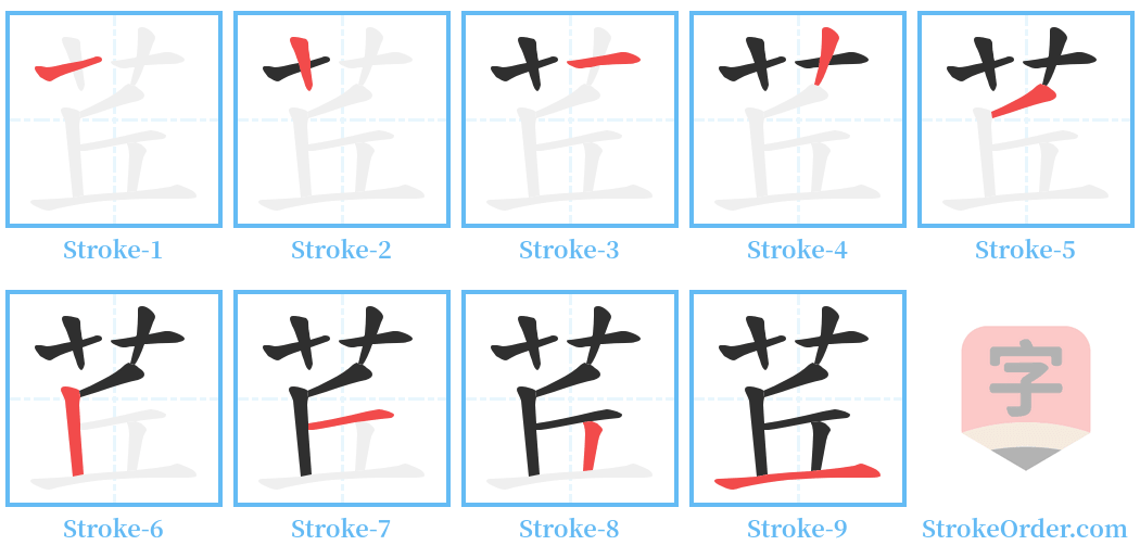 茊 Stroke Order Diagrams