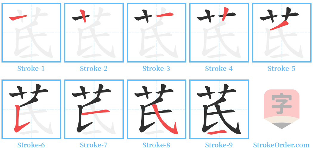 茋 Stroke Order Diagrams