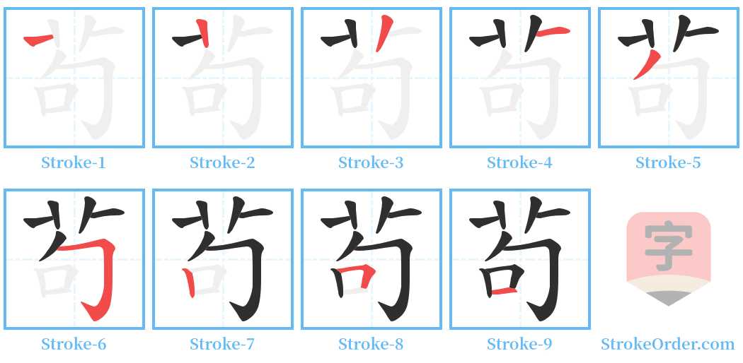 茍 Stroke Order Diagrams