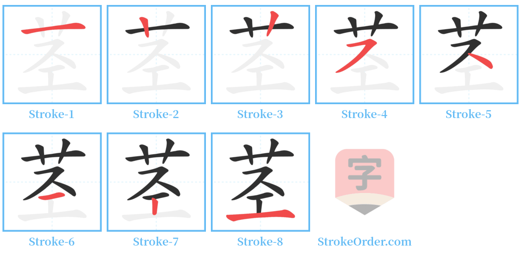 茎 Stroke Order Diagrams