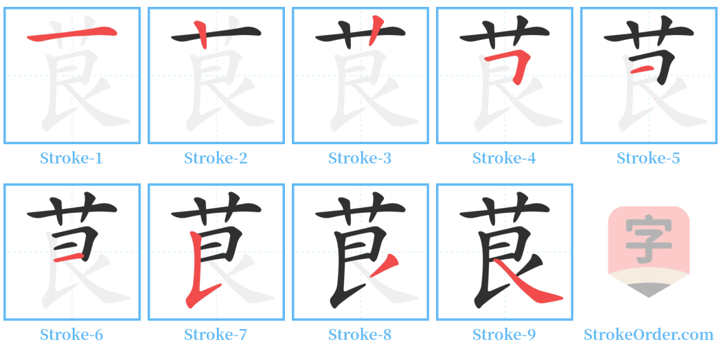 茛 Stroke Order Diagrams