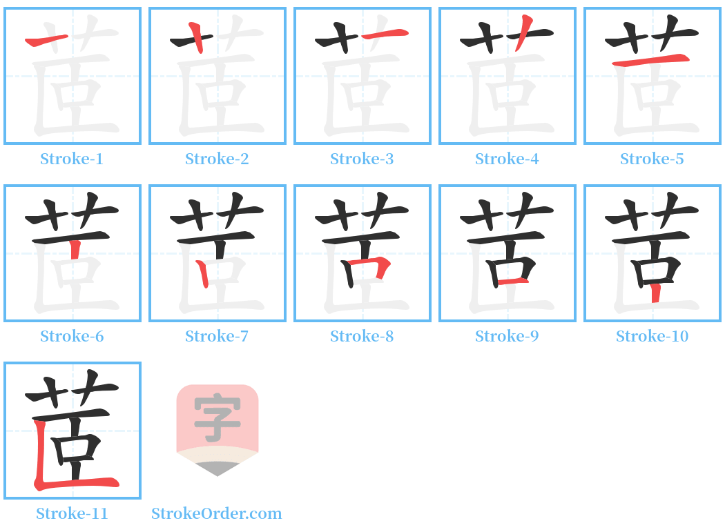 茝 Stroke Order Diagrams