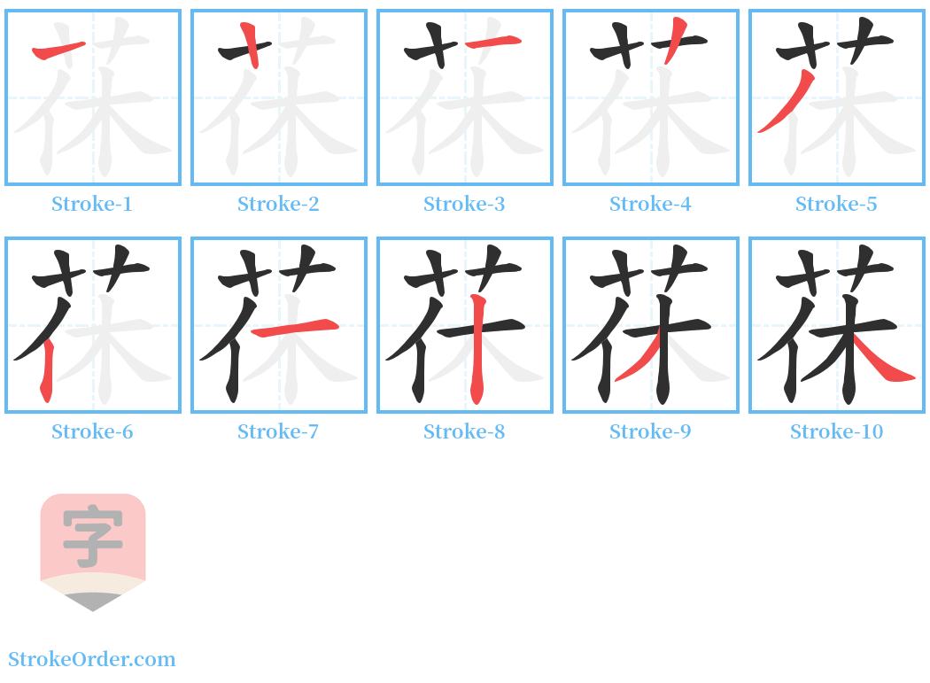 茠 Stroke Order Diagrams