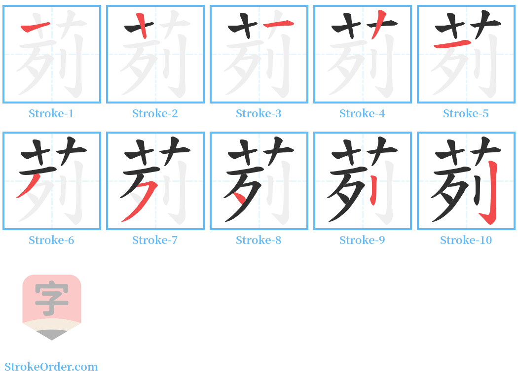 茢 Stroke Order Diagrams