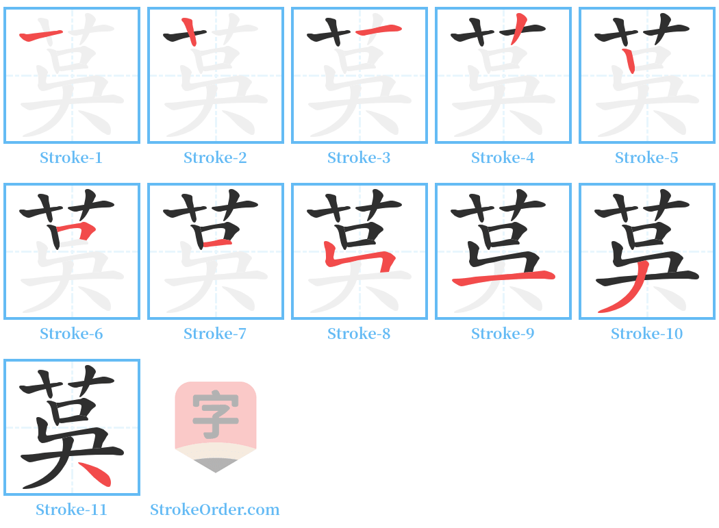 茣 Stroke Order Diagrams