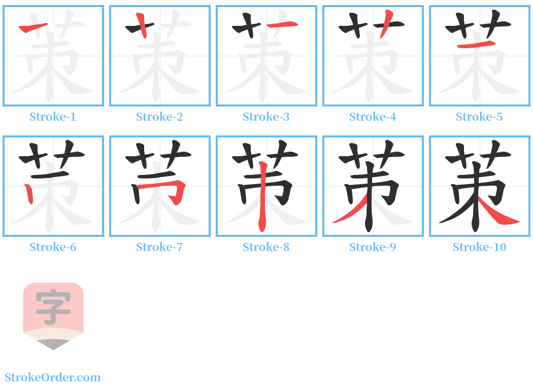 茦 Stroke Order Diagrams