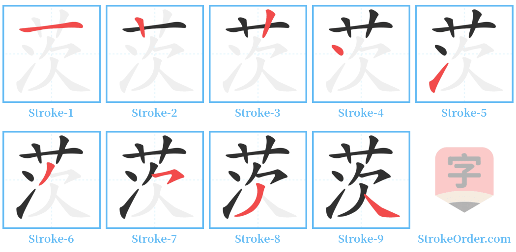 茨 Stroke Order Diagrams