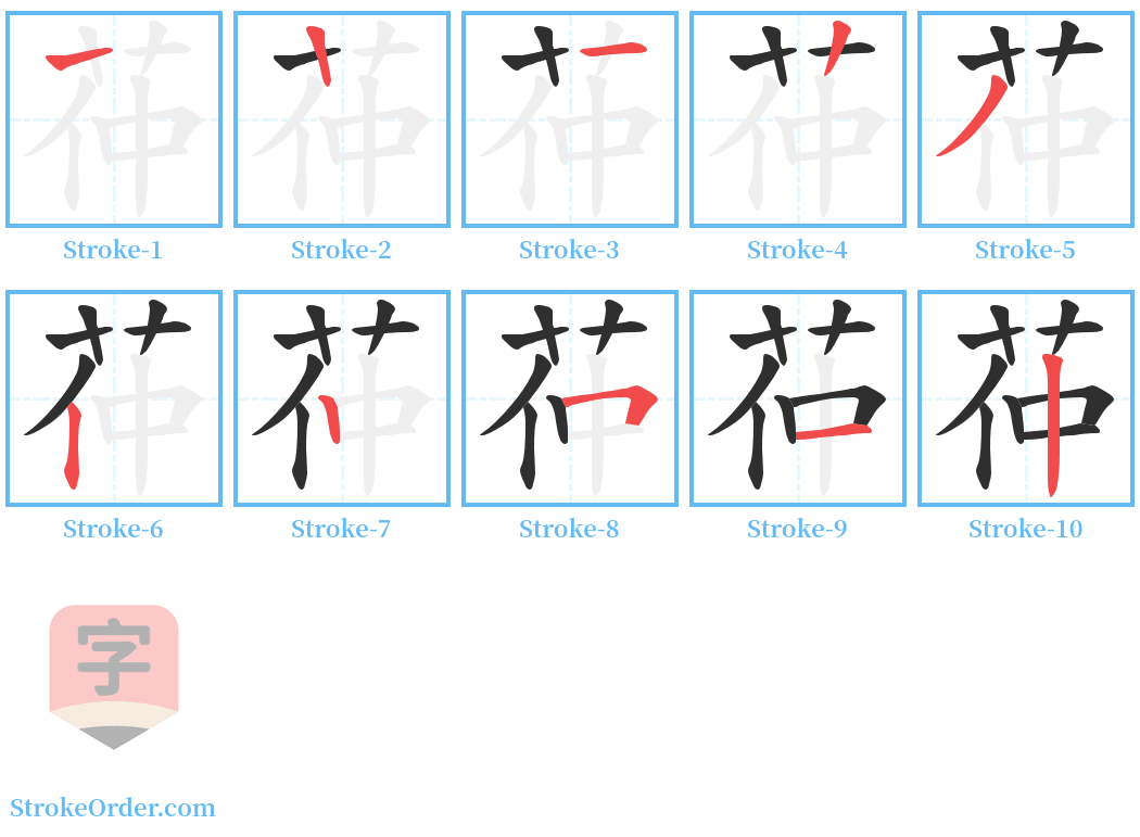 茽 Stroke Order Diagrams