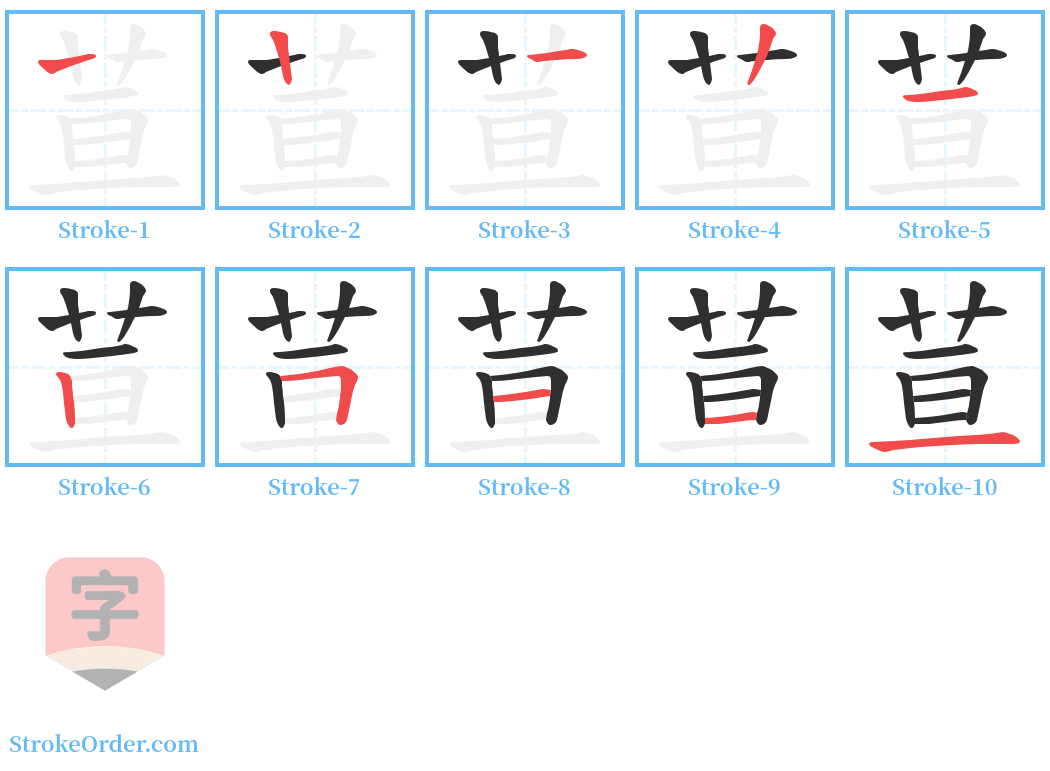 荁 Stroke Order Diagrams