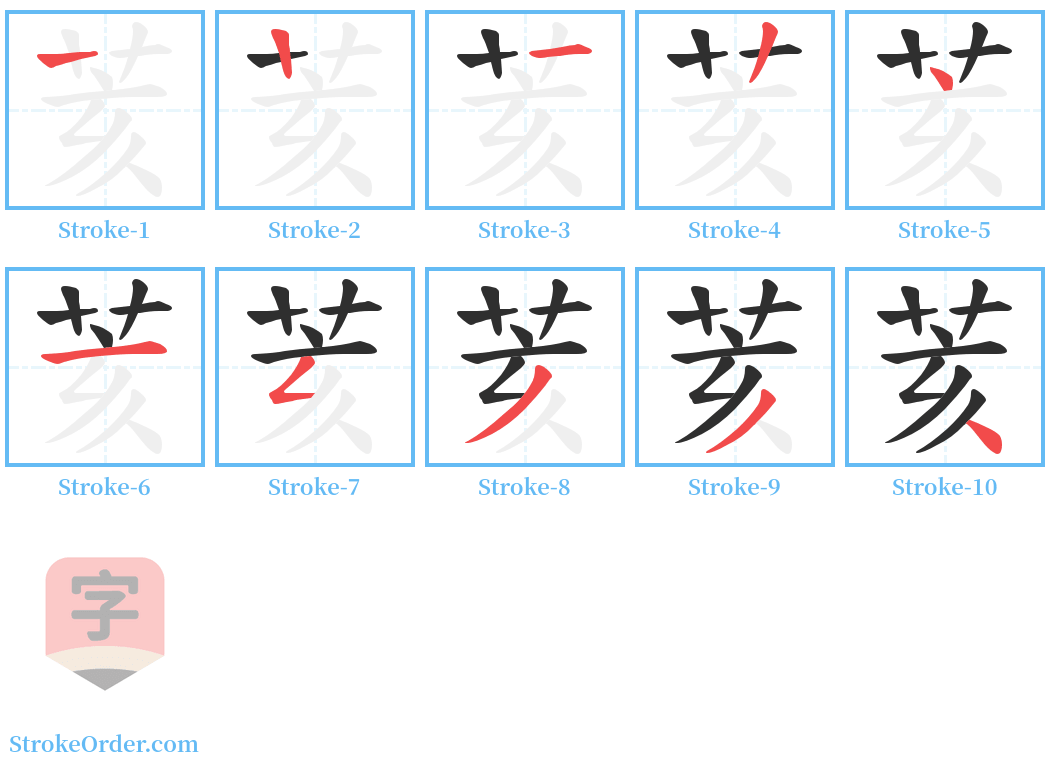 荄 Stroke Order Diagrams