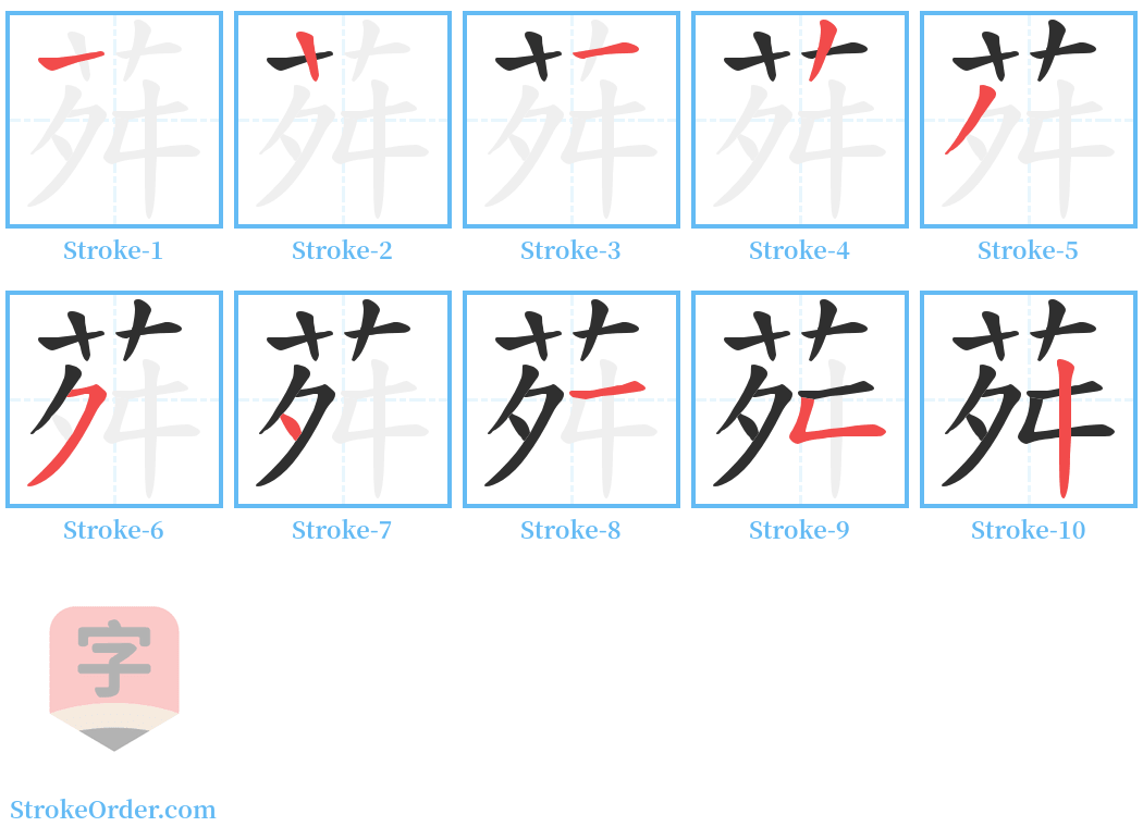 荈 Stroke Order Diagrams