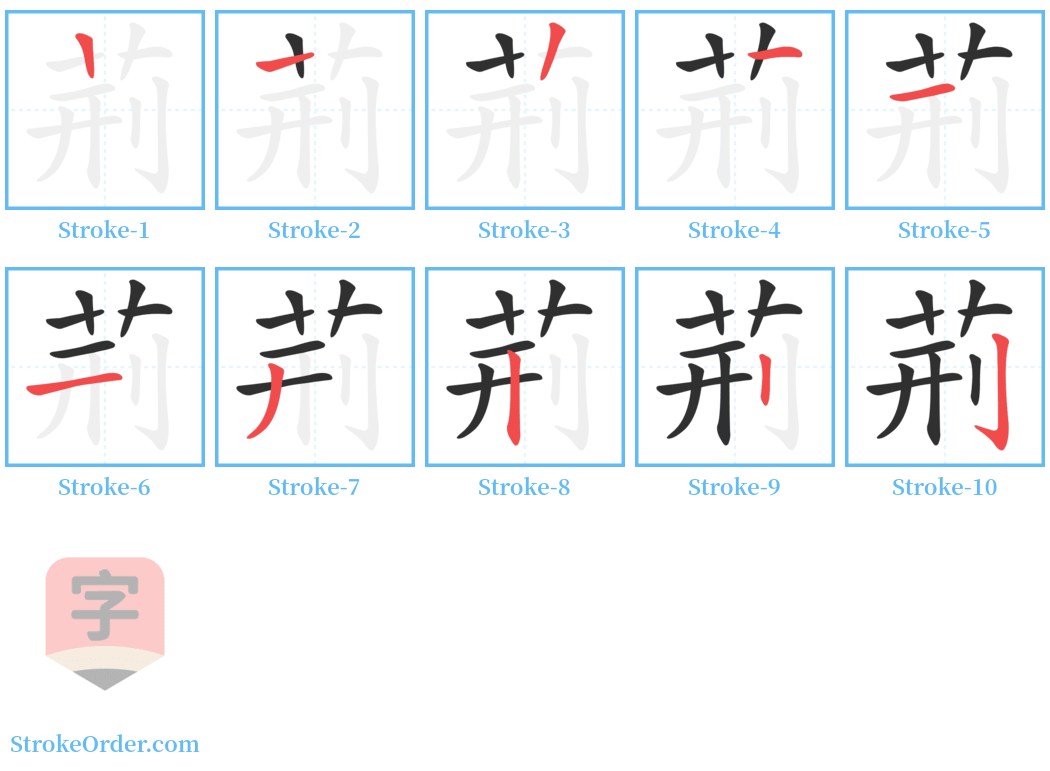 荊 Stroke Order Diagrams