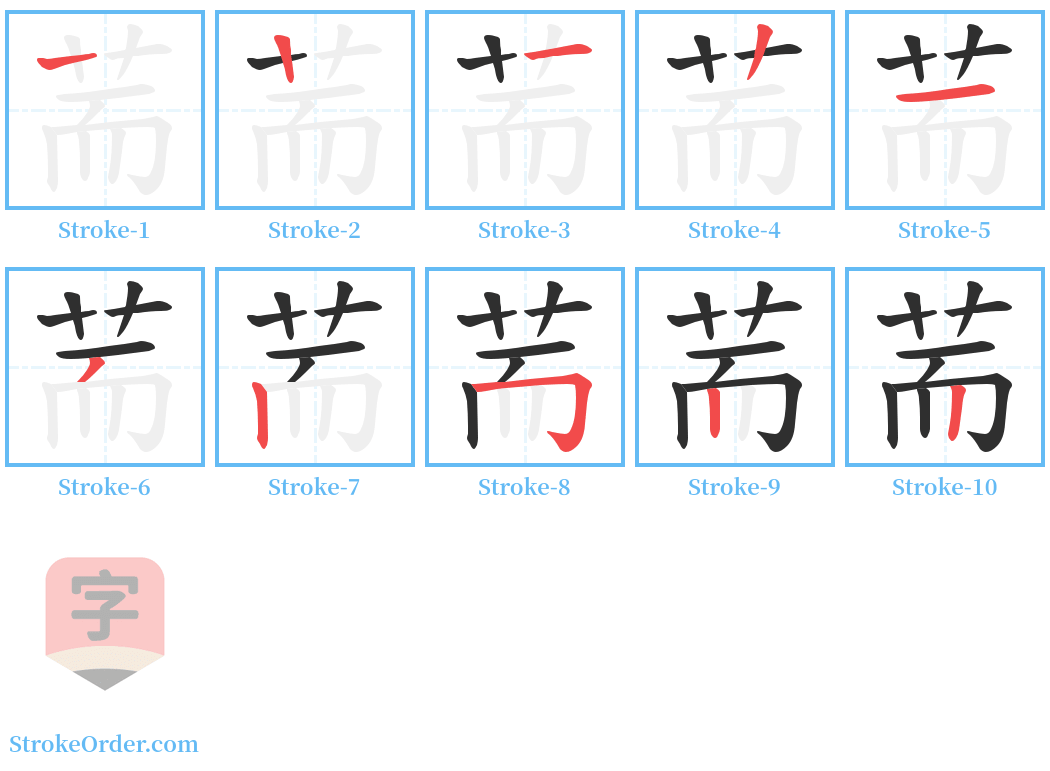 荋 Stroke Order Diagrams