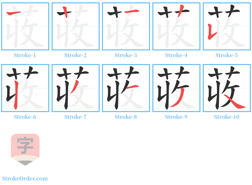 荍 Stroke Order Diagrams