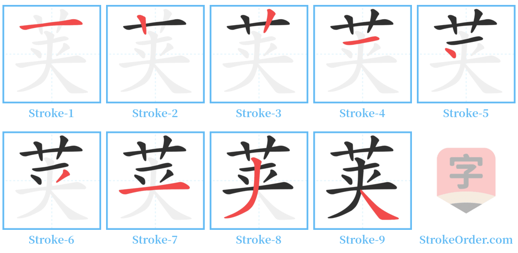 荚 Stroke Order Diagrams