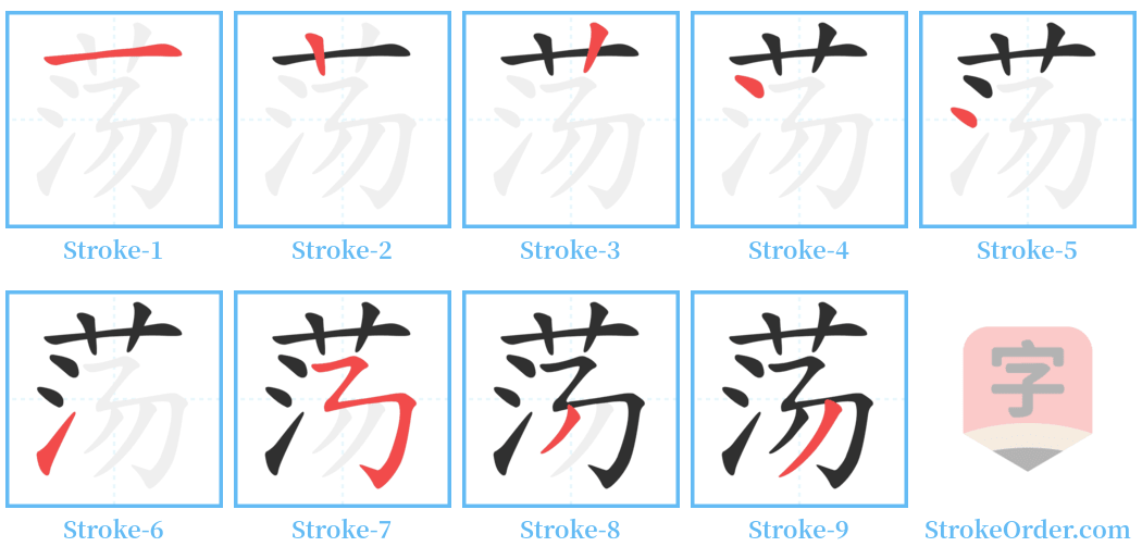 荡 Stroke Order Diagrams