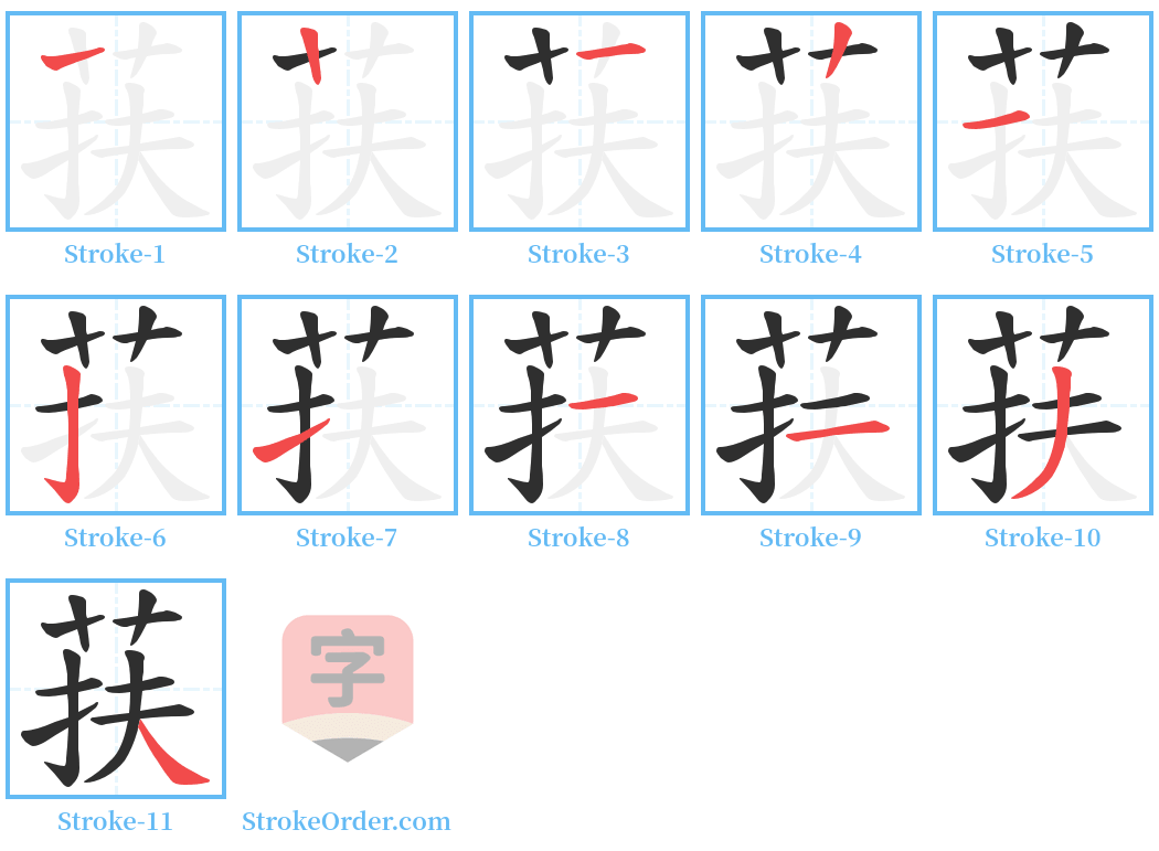 荴 Stroke Order Diagrams