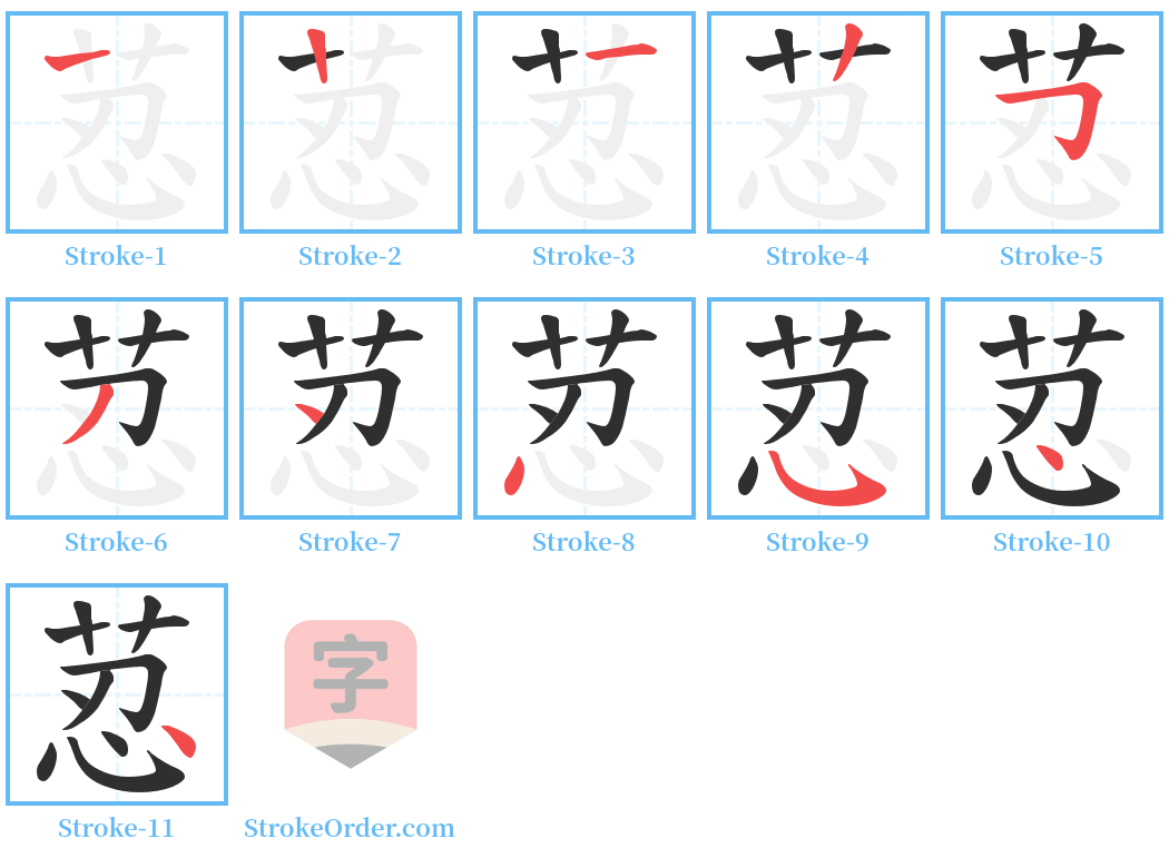 荵 Stroke Order Diagrams