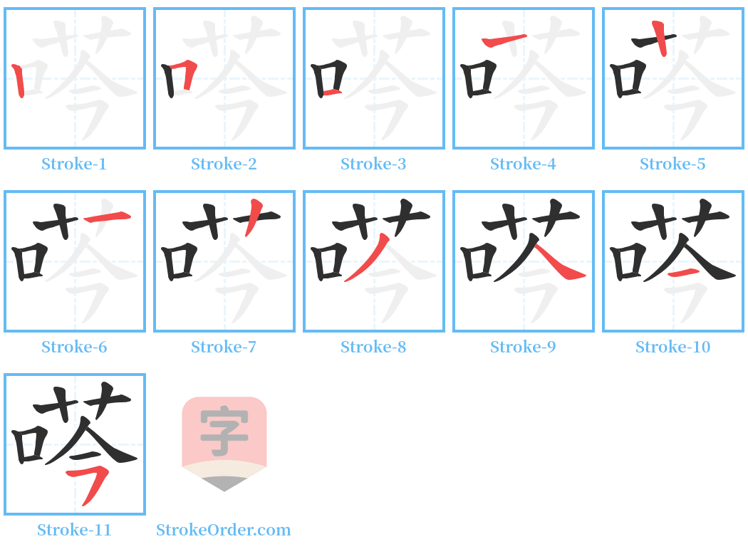 荶 Stroke Order Diagrams