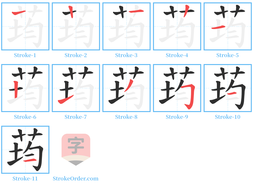 荺 Stroke Order Diagrams