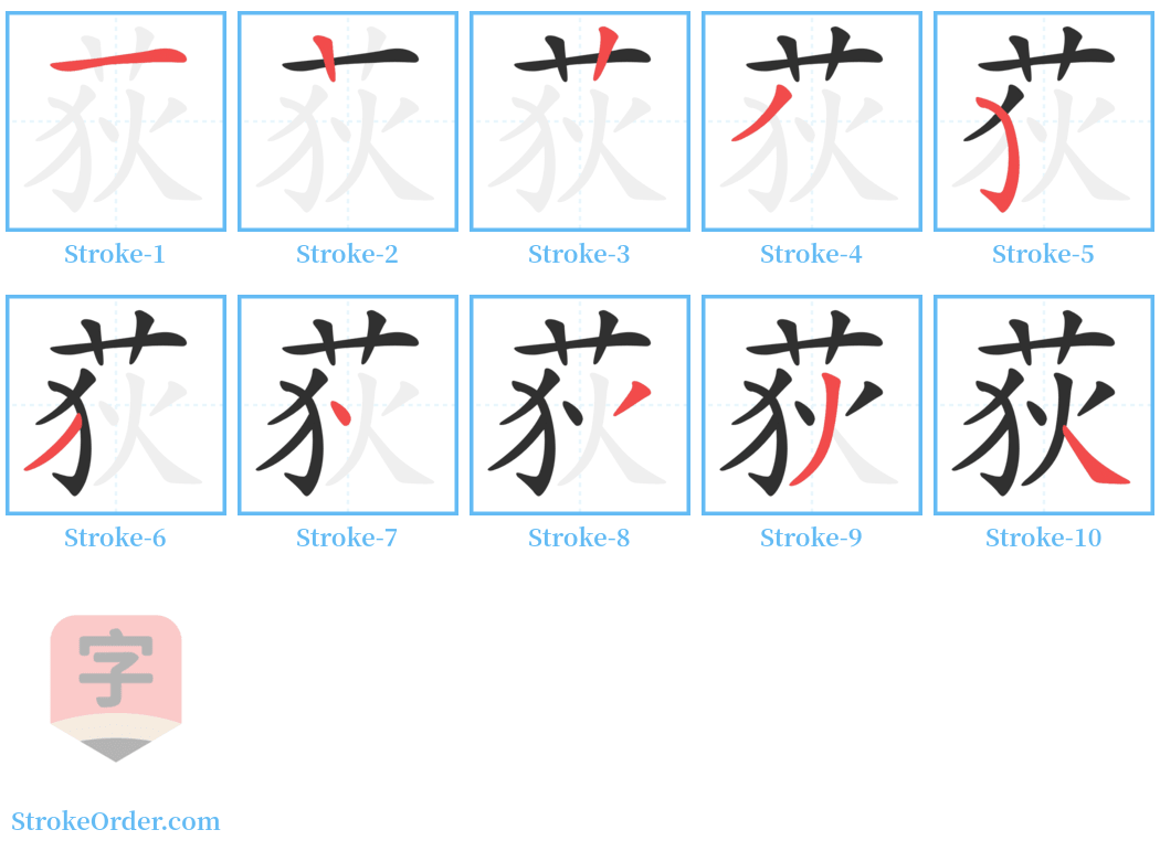 荻 Stroke Order Diagrams