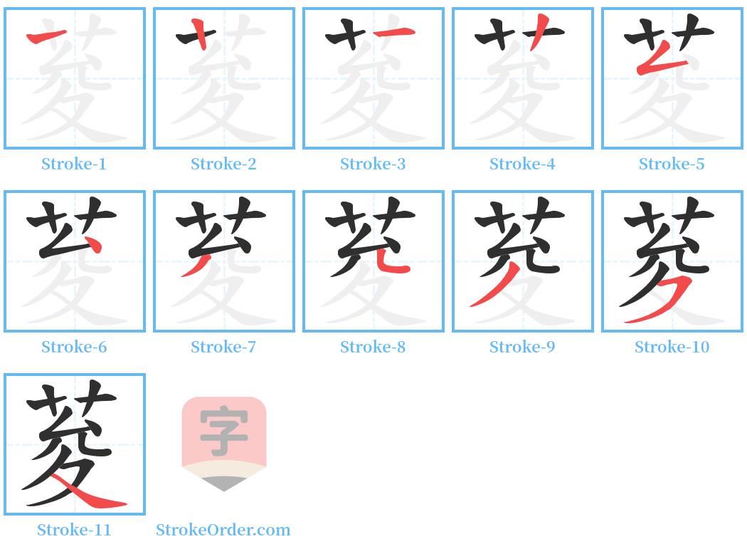 荾 Stroke Order Diagrams