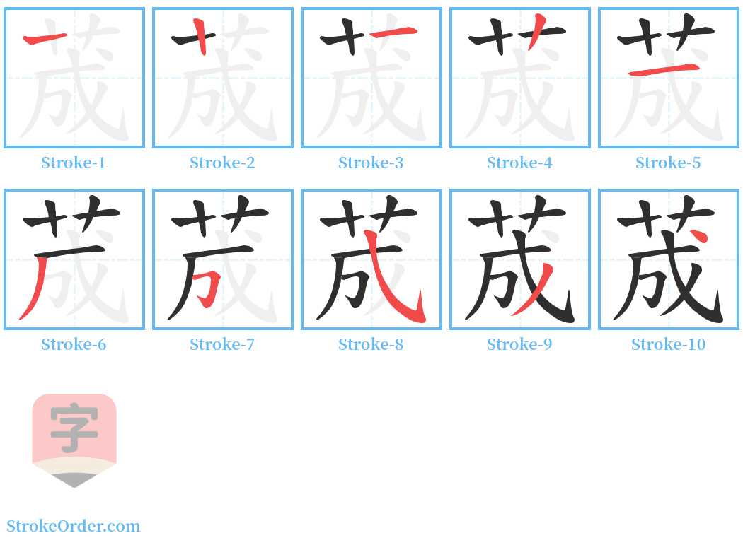 荿 Stroke Order Diagrams