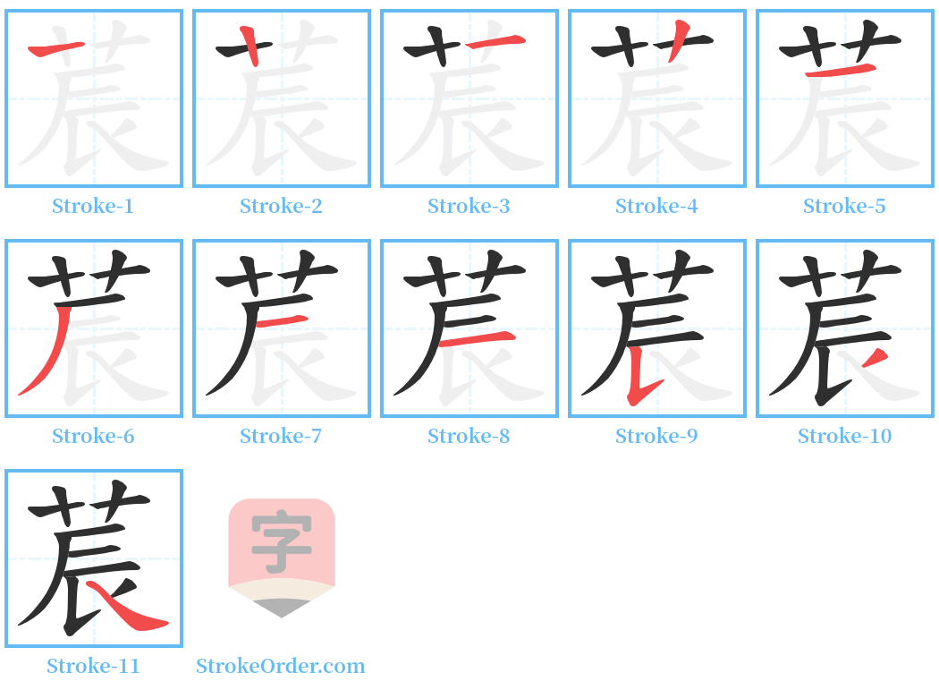 莀 Stroke Order Diagrams