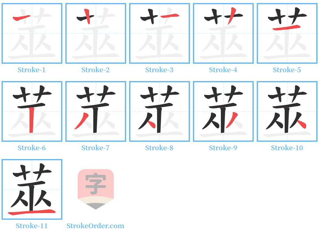 莁 Stroke Order Diagrams