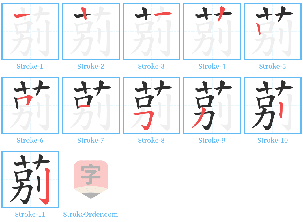 莂 Stroke Order Diagrams