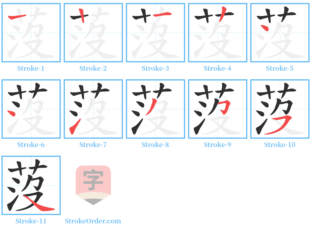 莈 Stroke Order Diagrams