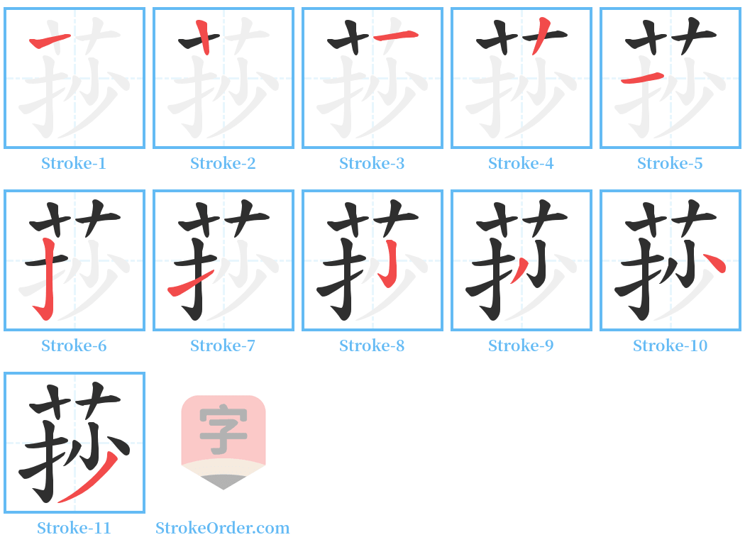 莏 Stroke Order Diagrams