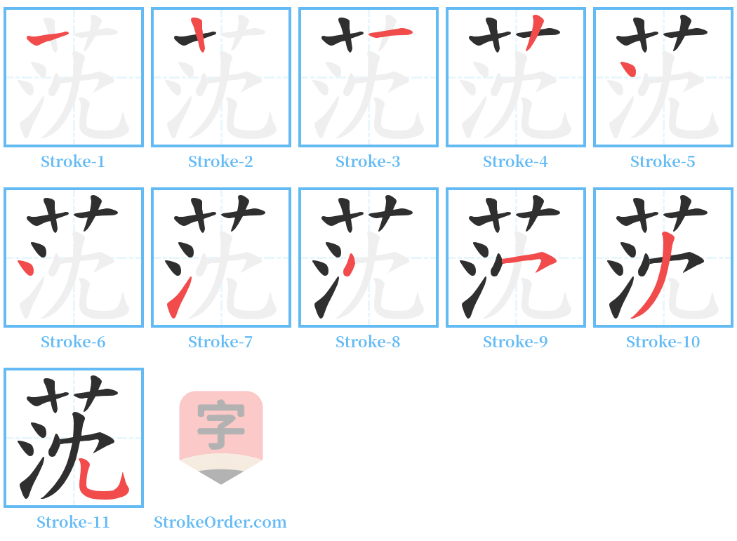 莐 Stroke Order Diagrams