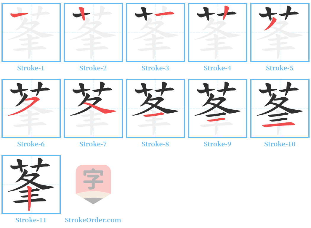 莑 Stroke Order Diagrams