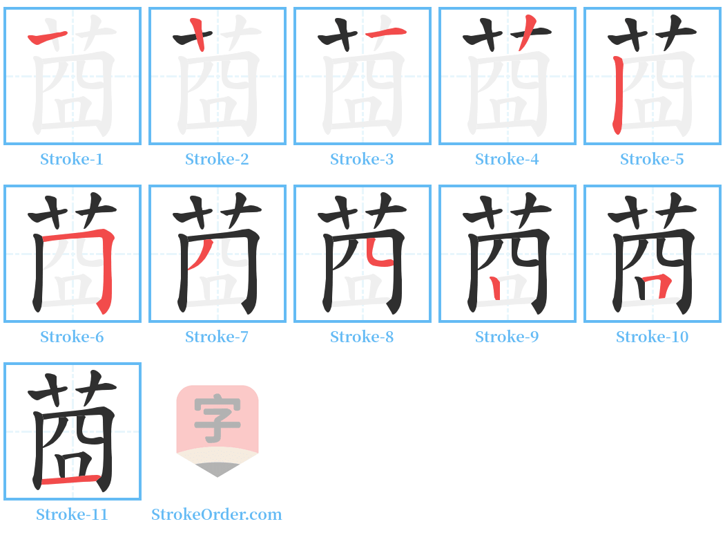 莔 Stroke Order Diagrams