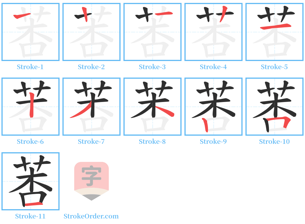 莕 Stroke Order Diagrams